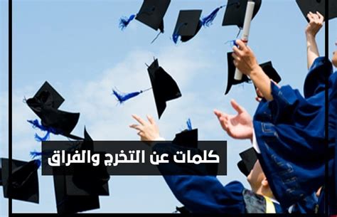 عبارات عن التخرج والانفصال