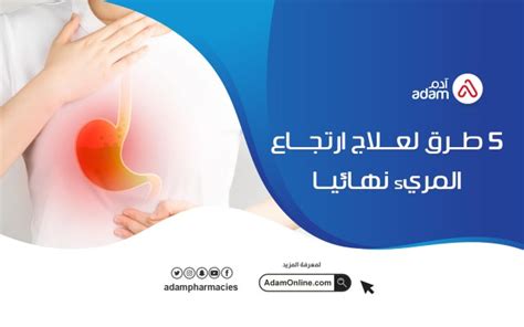 علاج ارتجاع المريء بالأدوية