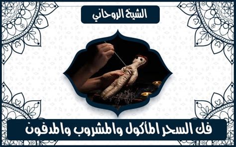 علاج السحر بالقرآن