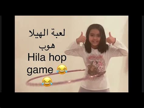 فوائد لعبة الهولا هوب