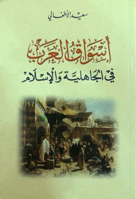 كتاب السوق العربي قبل الاسلام