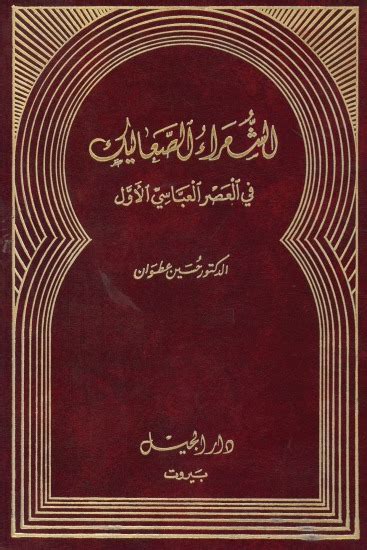 كتب الشعراء الجوالين في عصور ما قبل الإسلام