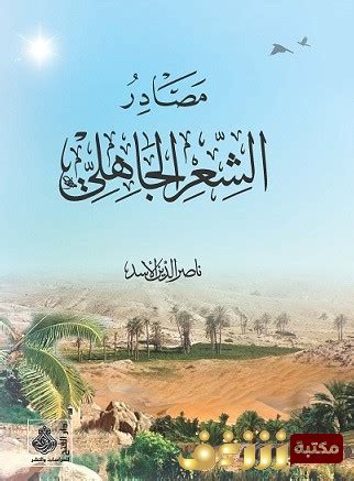 مصادر كتب الشعر الجاهلي