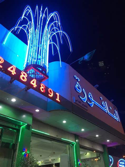 مطاعم النافورة