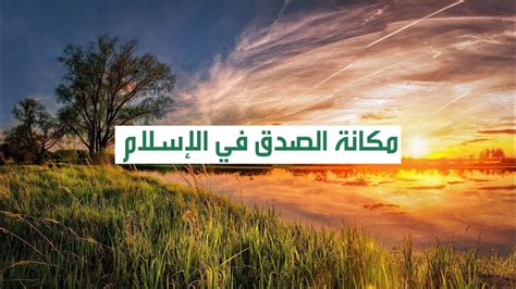 مكانة الصدق في الإسلام