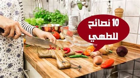 نصائح عامة للمطبخ