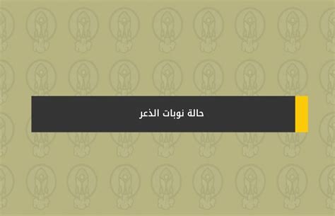 نوبة ذعر