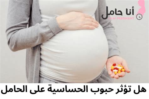 هل تؤثر أدوية الحساسية على الحامل؟