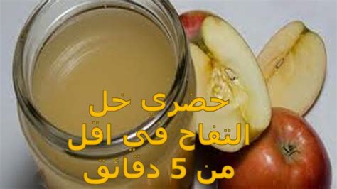 وصفة خل التفاح :