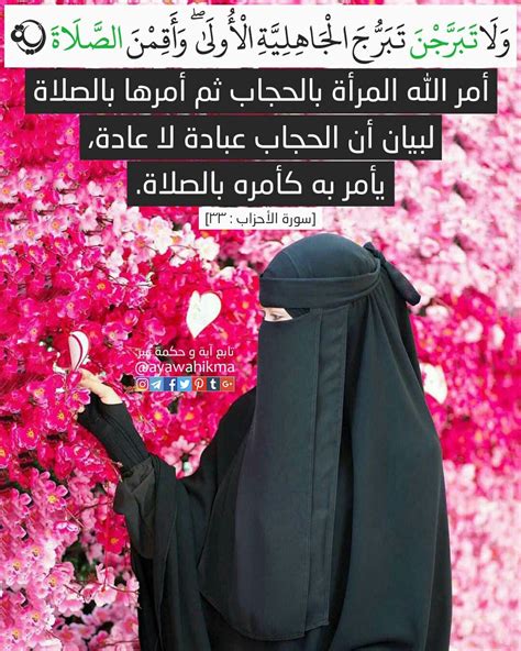 آيات قرآنية عن الحجاب