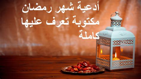 دعاء رمضان