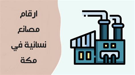 عدد مصانع الملابس النسائية بمكة المكرمة