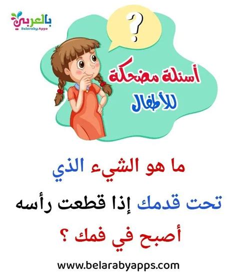 اطرح أسئلة ممتعة للأطفال