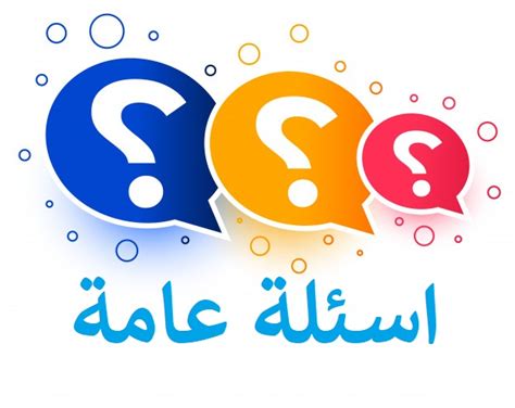 أسئلة وأجوبة عامة