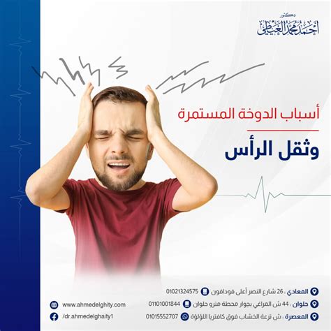 أسباب الدوخة المتكررة وثقل الرأس عند الوقوف