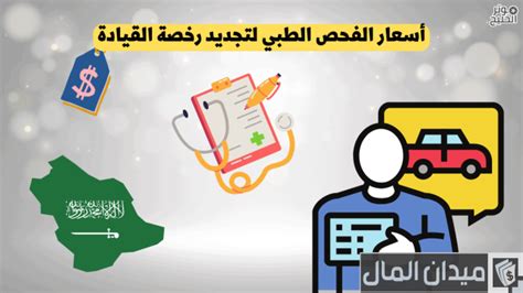 سعر الفحص البدني لتحديث رخصة القيادة في عام 1446