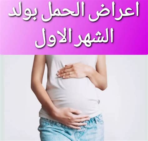 أعراض واضحة في الشهر الأول من الحمل بولد