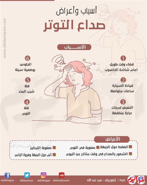 أعراض الصداع التوتري