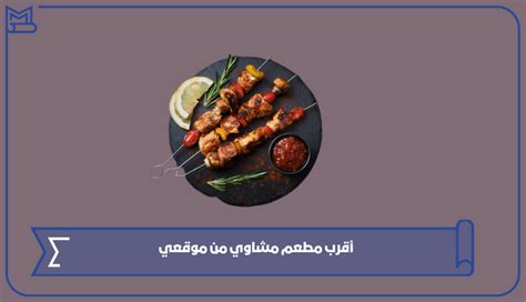 أقرب مطعم شواء لموقعي