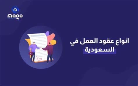 أنواع عقود العمل في النظام السعودي