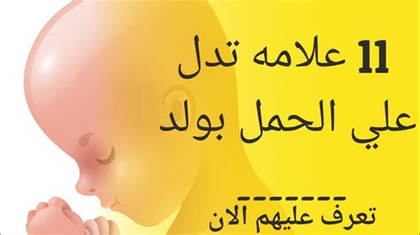 أهم العلامات التي تدل على أنك حامل بولد