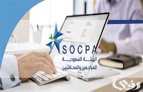 أهمية شهادة SOCPA في المملكة العربية السعودية