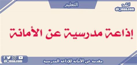 أولاً: مقدمة عن الإذاعة المدرسية وقراءة القرآن الكريم