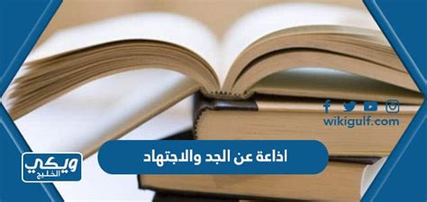 اذاعة عن الجدية والاجتهاد