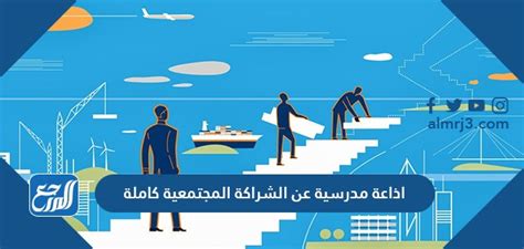 بث حول الشراكة المجتمعية