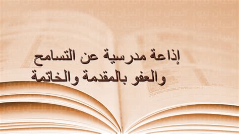 اذاعة مدرسية عن التسامح