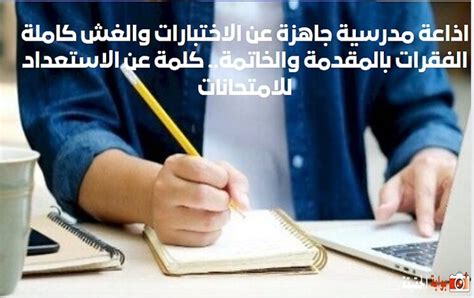 اذاعة المدرسة حول الامتحانات