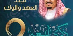 اذاعة مدرسية عن ذكرى البيعة للملك سلمان