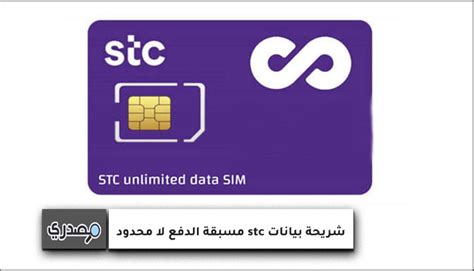 إعدادات شريحة بيانات STC للايفون