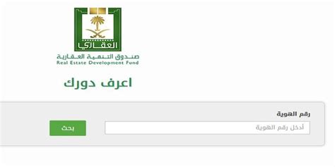 استفسر عن صندوق العقارات عبر رقم الهوية الخاص بك