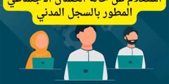 استعلام عن حالة الضمان الاجتماعي بالسجل المدني فقط 1446