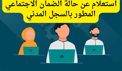 استخدم السجل المدني للاستعلام عن حالة الضمان الاجتماعي