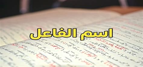 استخرج اسم موضوع الفعل