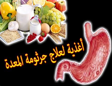 الأطعمة المفضلة لعلاج بكتيريا المعدة