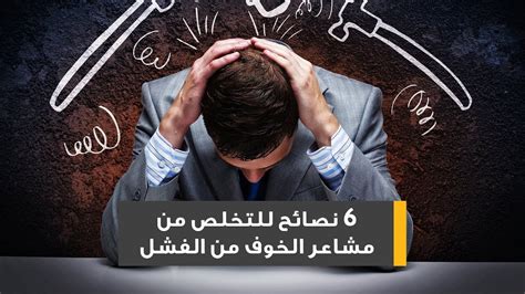 الابتعاد عن الشعور بالخوف