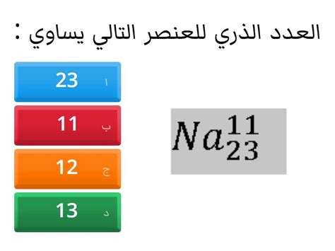 العدد الذري والعدد الكتلي