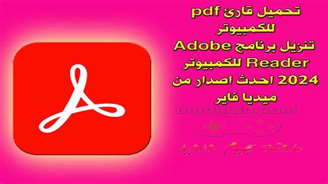 تنزيل قارئ PDF الخبير