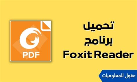 قم بتنزيل برنامج قارئ Foxit