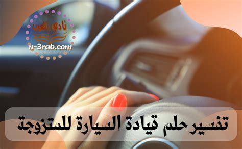 تفسير المرأة المتزوجة للسيارات