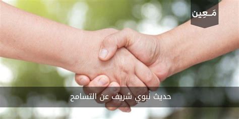 الحديث عن التسامح