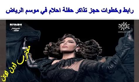 خطوات حجز تذكرة حفلة الحلم في موسم Liade