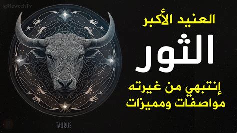 رجل برج الثور والنجاح الوظيفي