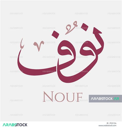 زخرفة اسم اللغة الإنجليزية NOUF