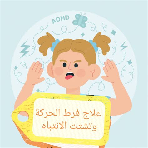 طرق علاج الأطفال المصابين باضطراب فرط الحركة ونقص الانتباه: