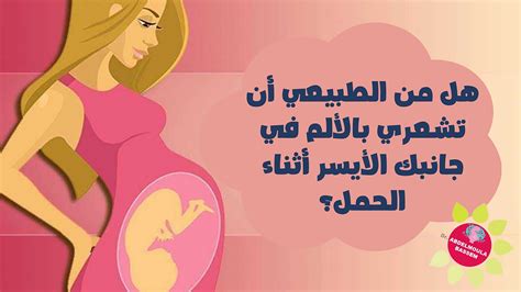 كيفية علاج آلام الجانب الأيسر أثناء الحمل