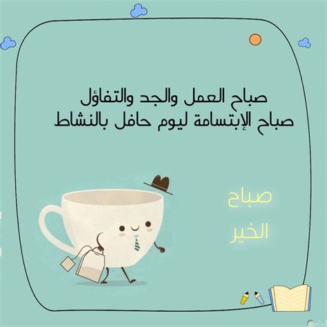 عبارات صباح الخير الإيجابية